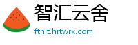 智汇云舍